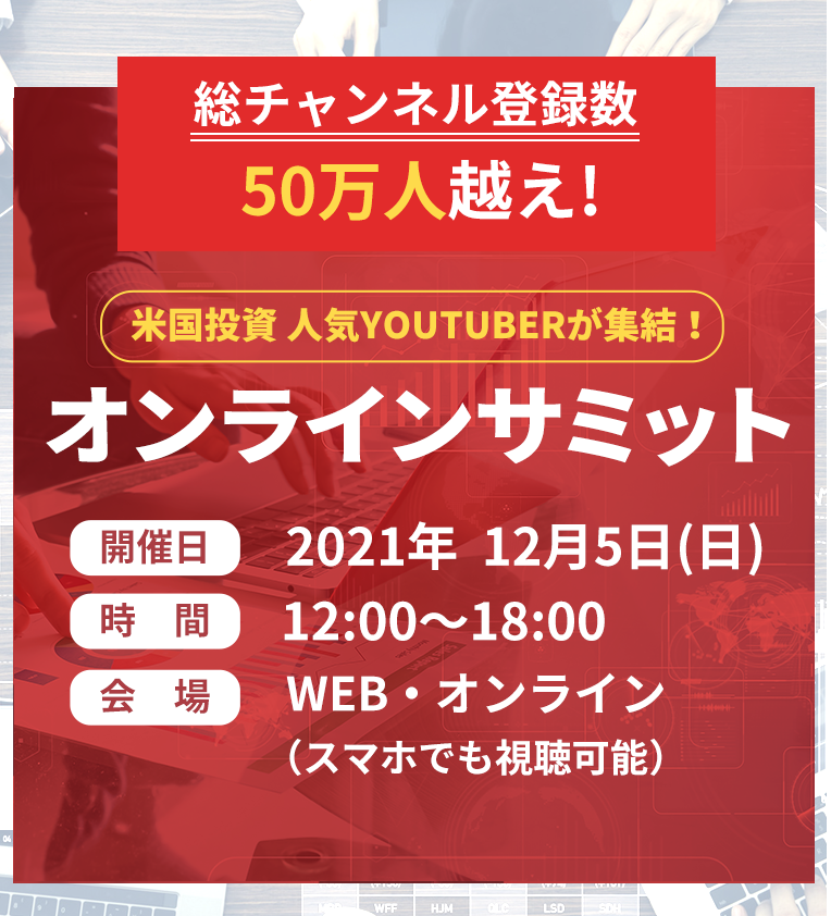 米国投資オンラインサミット開催決定!登録受付中！2021年12月5日(日)