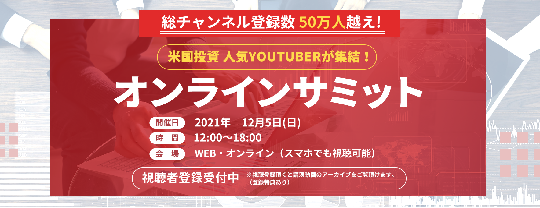 米国投資オンラインサミット開催決定!登録受付中！2021年12月5日(日)